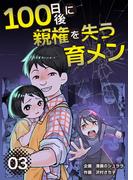 【期間限定　無料お試し版】100日後に親権を失う育メン　分冊版　3話(漫画のシュララ)