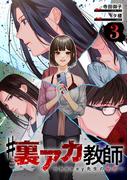 【期間限定　無料お試し版】#裏アカ教師 ～honey先生の秘密～ 　分冊版　3話(漫画のシュララ)