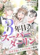 【期間限定　無料お試し版】3年目のスーパーダーリン　分冊版　4話(漫画のシュララ)