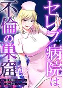 【期間限定　無料お試し版】セレブ病院は不倫の巣窟　分冊版　2話(漫画のシュララ)