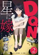 【期間限定　無料お試し版】DQNの星に嫁ぎました　分冊版　2話(漫画のシュララ)