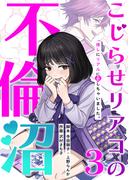 【期間限定　無料お試し版】こじらせリアコの不倫沼 　分冊版　3話(漫画のシュララ)