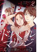 【期間限定　無料お試し版】ドッペルマリッジ　分冊版　2話(漫画のシュララ)