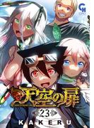 天空の扉 23