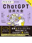 活用大全 クリエイターのためのChatGPT活用大全【改訂版】