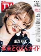 週刊TVガイド 2025年 12／5号 関東版