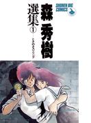 【全1-2セット】森秀樹選集(少年ビッグコミックス)