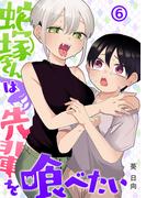 【6-10セット】蛇塚さんは先輩を喰べたい(COMICアンブル)