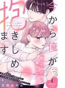 【期間限定　無料お試し版　閲覧期限2025年12月14日】今から俺が抱きしめます　分冊版（１）