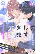 【期間限定　無料お試し版　閲覧期限2025年12月14日】今から俺が抱きしめます　分冊版（３）