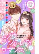 【期間限定　無料お試し版　閲覧期限2025年12月14日】ムソウシンデレラ・ロマンス　分冊版（１）