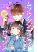 【期間限定　無料お試し版　閲覧期限2025年12月14日】ムソウシンデレラ・ロマンス　分冊版（２）