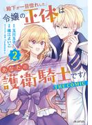 殿下が一目惚れした令嬢の正体はあなたの護衛騎士です！ THE COMIC 2巻(アヴァルスコミックス)