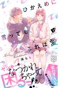 【期間限定　無料お試し版　閲覧期限2025年12月14日】ひかえめに言っても、これは愛　プチデザ（１）