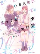 【期間限定　無料お試し版　閲覧期限2025年12月14日】ひかえめに言っても、これは愛（１）