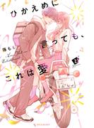 【期間限定　無料お試し版　閲覧期限2025年12月14日】ひかえめに言っても、これは愛（２）