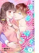 【期間限定　試し読み増量版　閲覧期限2025年12月14日】ムソウシンデレラ・ロマンス（１）