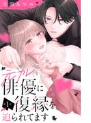 【期間限定　試し読み増量版　閲覧期限2025年12月14日】元カレ俳優に復縁を迫られてます　分冊版（１）