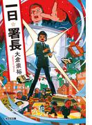 一日署長(光文社文庫)