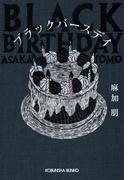 ブラックバースデイ(光文社文庫)