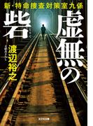 虚無の砦～新・特命捜査対策室九係～