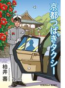 京都つばきタクシー(光文社文庫)