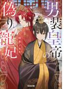 男装皇帝の偽り寵妃(光文社キャラクター文庫)