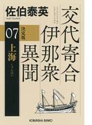 上海　決定版～交代寄合伊那衆異聞（7）～(光文社文庫)