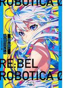 【期間限定価格】RE:BEL ROBOTICA 0―レベルロボチカ 0―（新潮文庫nex）(新潮文庫nex)