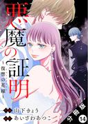 悪魔の証明～復讐の花嫁～ 分冊版 ： 14(ジュールコミックス)