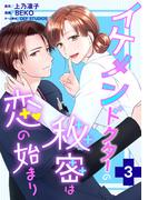 イケメンドクターの秘密は恋の始まり ： 3(ジュールコミックス)