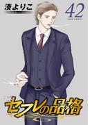 セフレの品格―プライド― 42