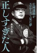 正しすぎた人　広岡達朗がスワローズで見た夢(文春e-book)