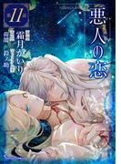 悪人の恋　単話版11(Sonyaコミックス)