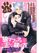 狼マフィアの正しい躾け方　単話版6(Sonyaコミックス)