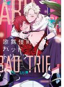 【期間限定　試し読み増量版　閲覧期限2025年12月14日】歌舞伎町バッドトリップ【電子限定かきおろし付】(秒で分かるBL)
