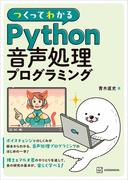 つくってわかる　Ｐｙｔｈｏｎ音声処理プログラミング