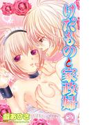 【期間限定　無料お試し版　閲覧期限2025年12月15日】けだものと家政婦【分冊版】2(恋愛宣言 )