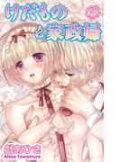 【期間限定　無料お試し版　閲覧期限2025年12月15日】けだものと家政婦【分冊版】3(恋愛宣言 )