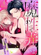 魔性で弄んでよ。 憧れの舞台俳優に甘い執愛を注がれる【単話売】 1話(ミッシィヤングラブコミックスaya)