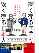 高く売るフランス人 安く売る日本人　フランス式高くても選ばれる戦略