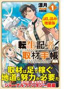 転生記者の取材手帳　～王都の闇を暴いた男の英雄譚～〈試し読み増量版〉１(PASH!ブックス)