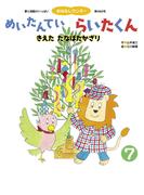 めいたんていらいたくん きえたたなばたかざり