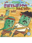 さぼてんぼうやのうんどうかい