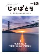 じゃぱとら 2025年12月号