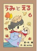 うみとえる（フルカラー） 6(UPコミック)
