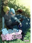 異世界医療事務 17(UPコミック)