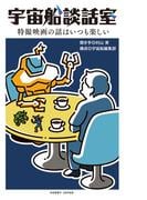 宇宙船談話室　特撮映画の話はいつも楽しい