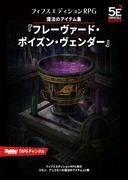 魔法のアイテム集『フレーヴァード・ポイズン・ヴェンダー』(HJ-TRPG)