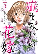 【期間限定　無料お試し版　閲覧期限2025年12月14日】疵まみれの花嫁 第3話(ティアード)